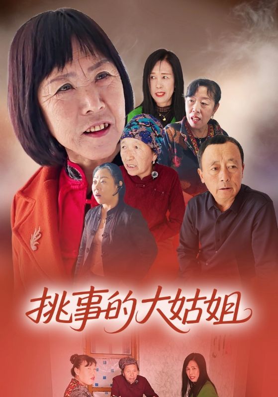 挑事的大姑姐