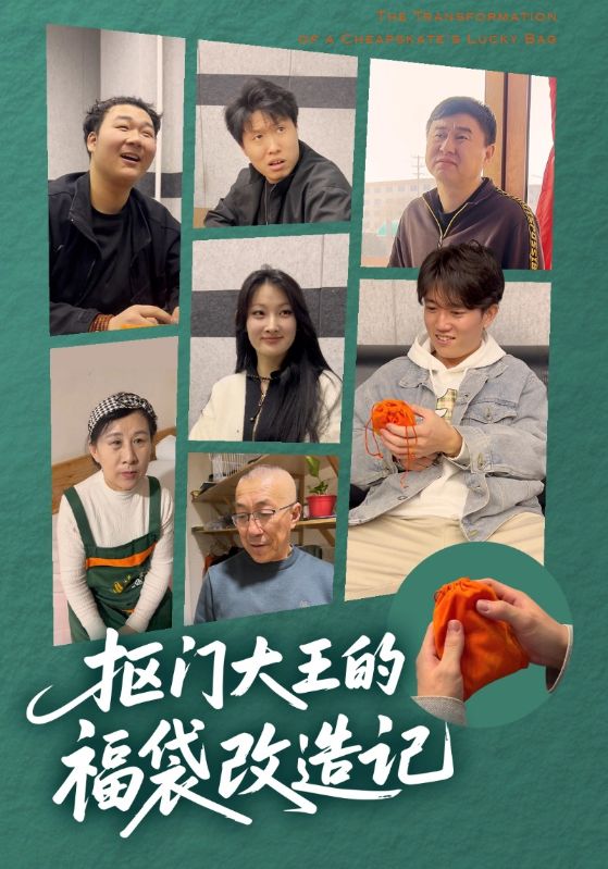 抠门大王的福袋改造记