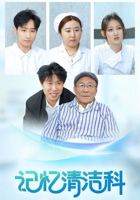 记忆清洁科