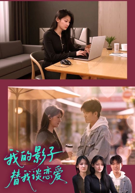 我的影子替我谈恋爱