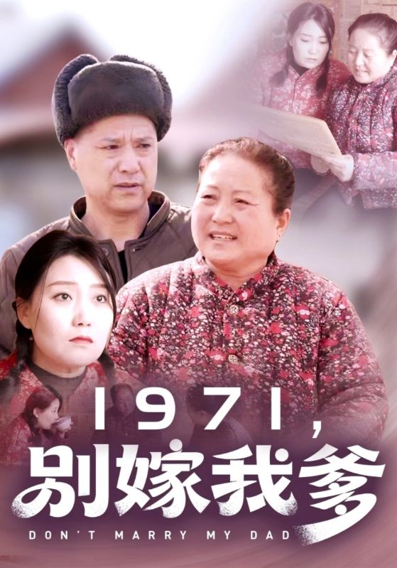 1971，别嫁我爹