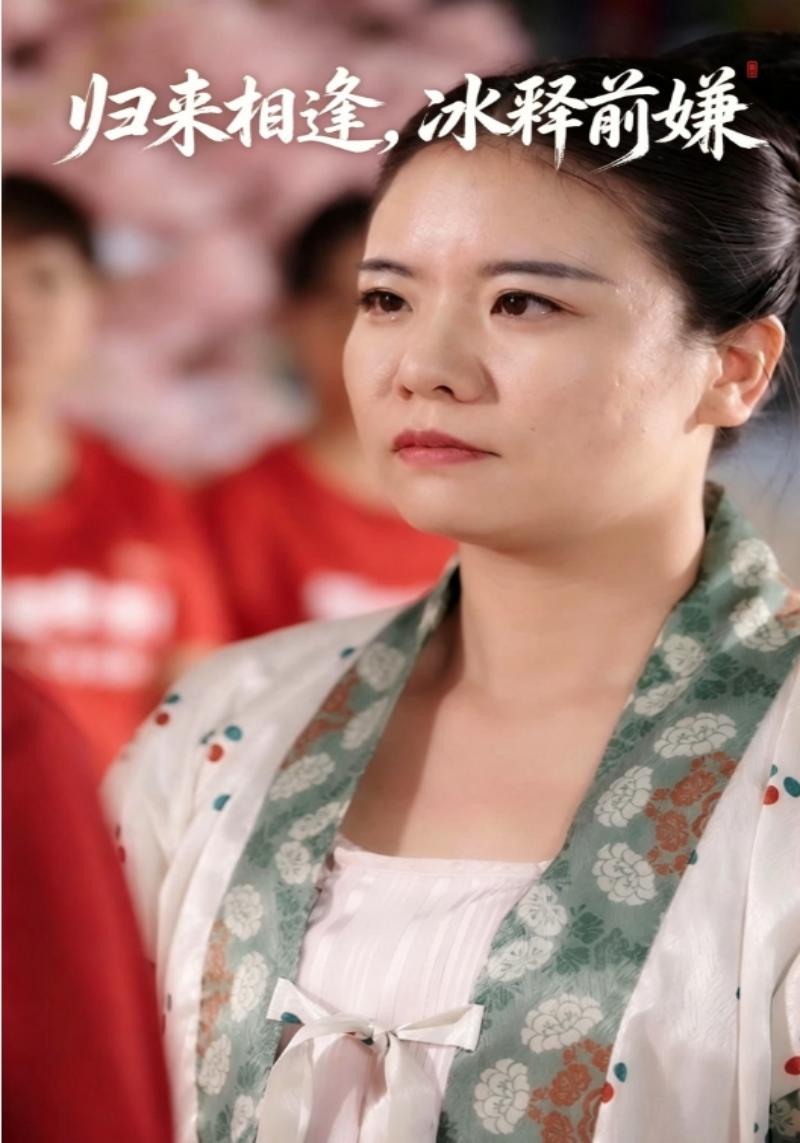 归来相逢，冰释前嫌
