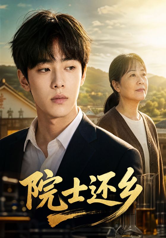 院士还乡