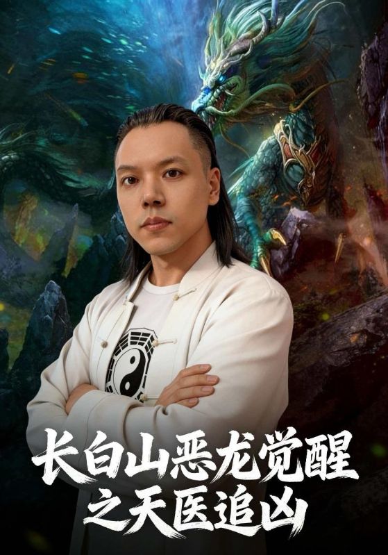 长白山恶龙觉醒之天医追凶