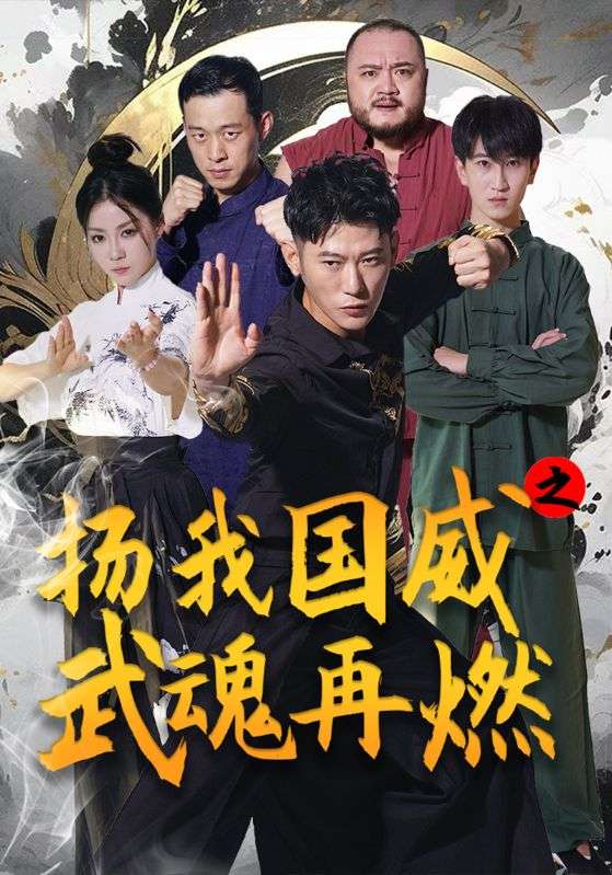 扬我国威之武魂再燃