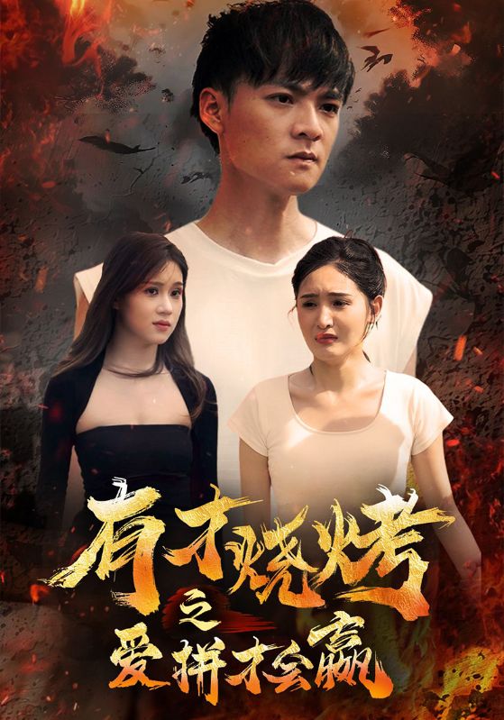 有才烧烤之爱拼才会嬴