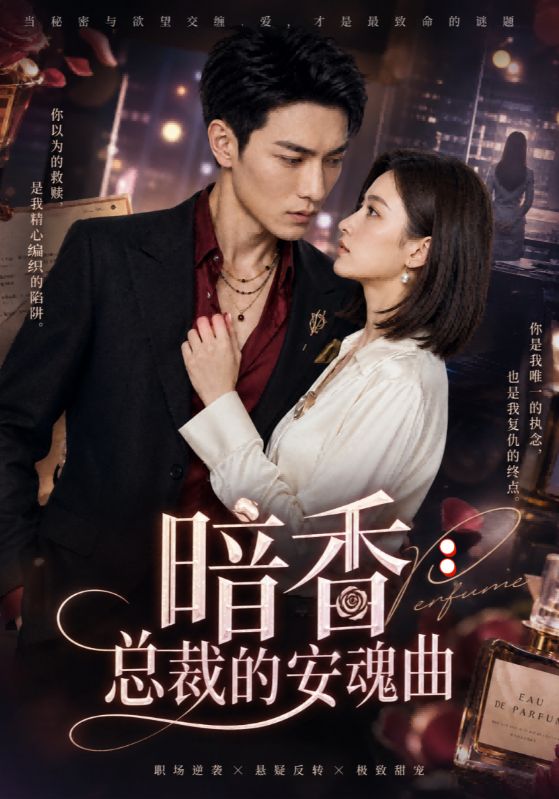 暗香：总裁的安魂曲