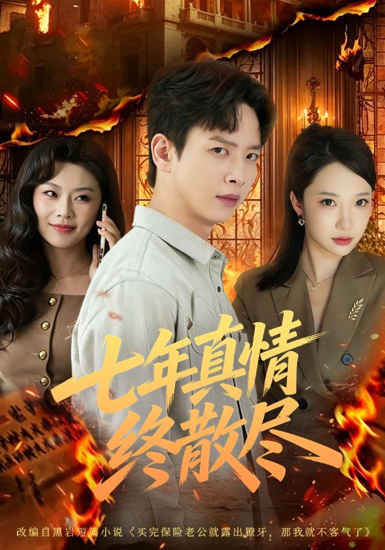 七年真情终散尽