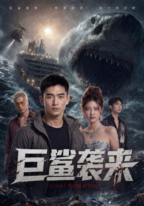 巨鲨袭来