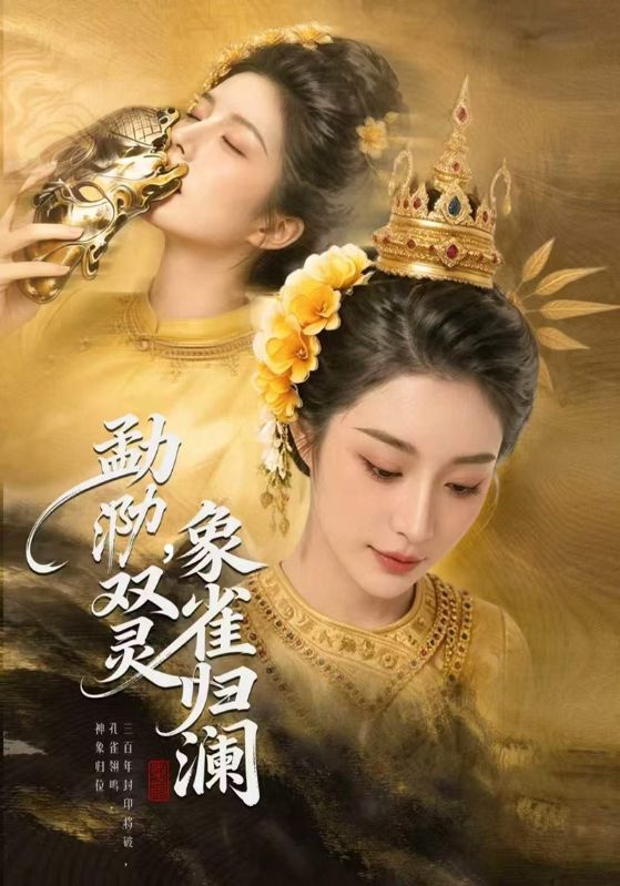 勐泐双灵，象雀归澜