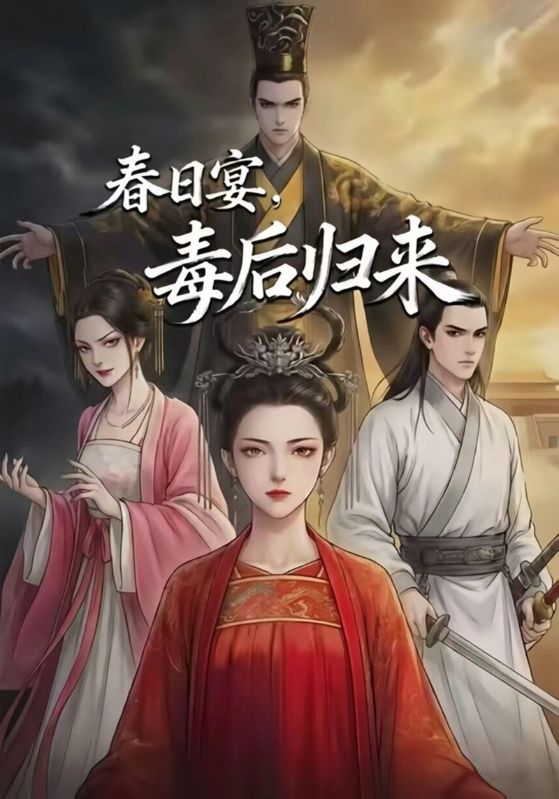 春日宴，毒后归来封面图