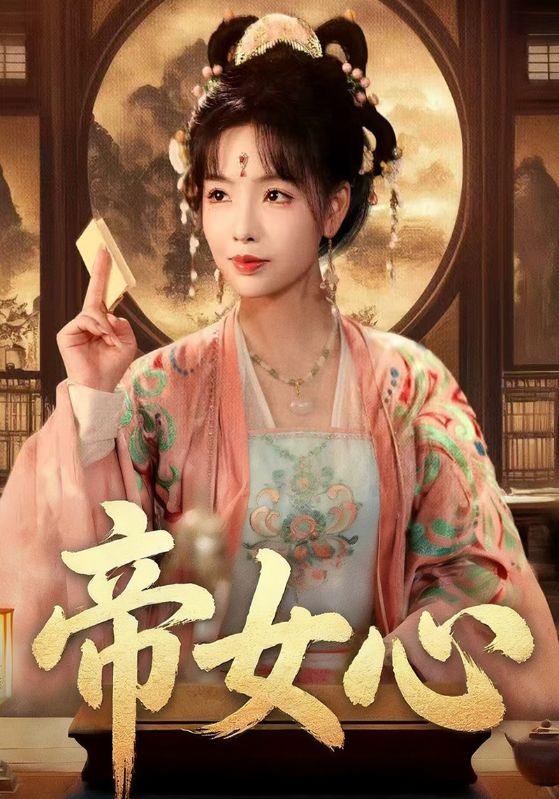 帝女心