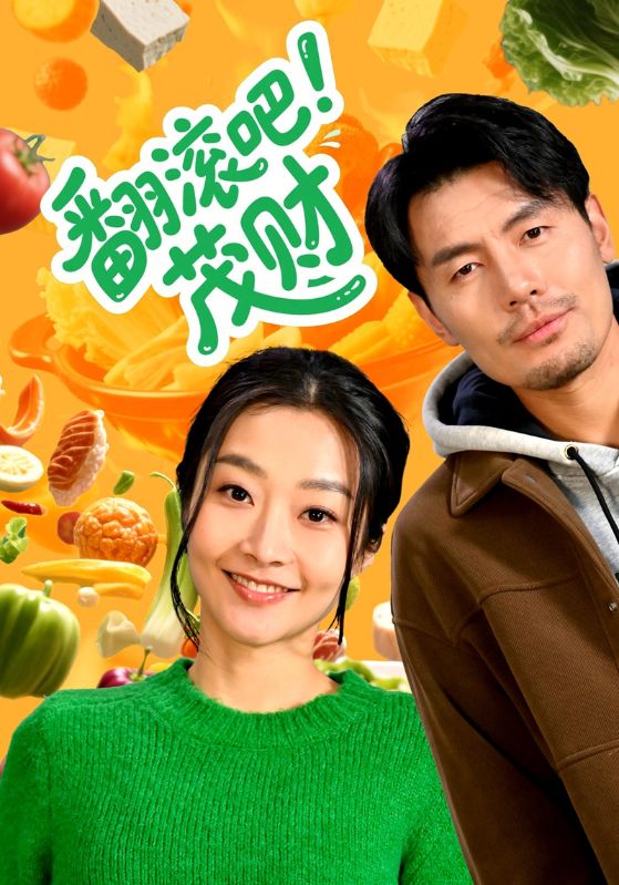 翻滚吧！茂财封面图