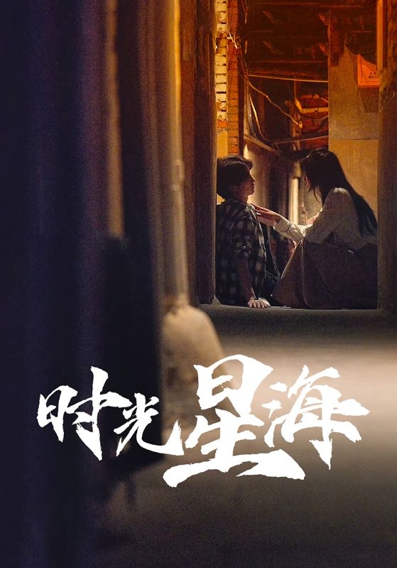 时光星海封面图