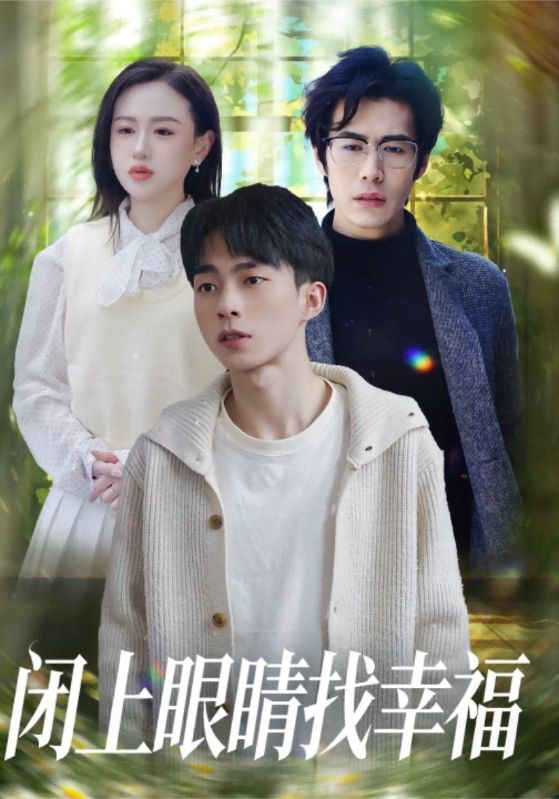 闭上眼睛找幸福