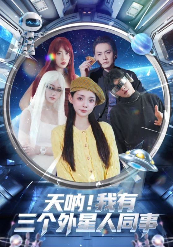 天呐!我有三个外星人同事