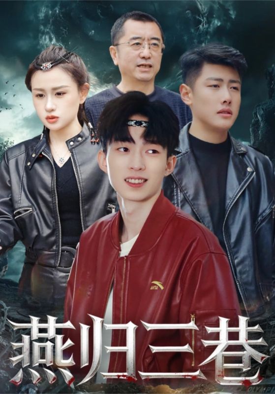燕归三巷