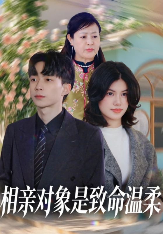 相亲对象是致命温柔