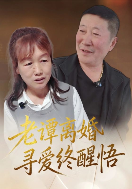 老谭离婚寻爱终醒悟