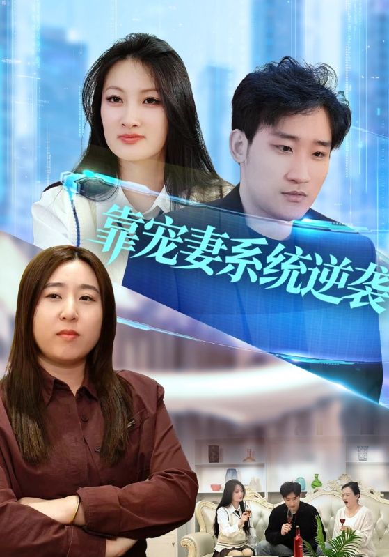 靠宠妻系统逆袭