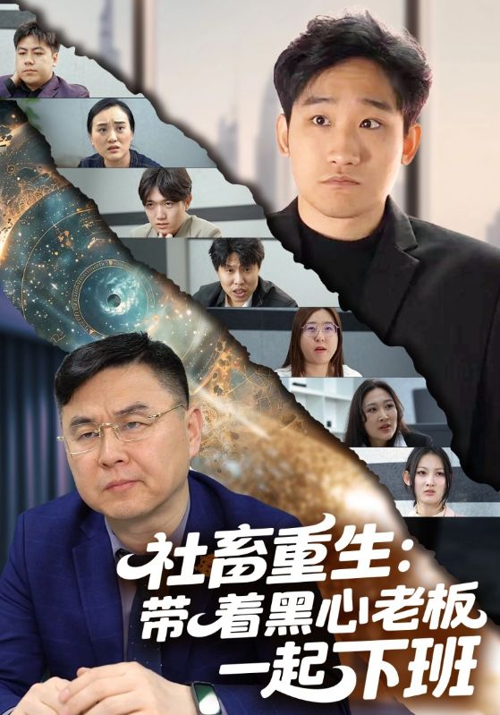 社畜重生：带着黑心老板一起下班