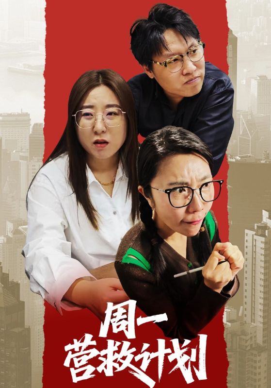 周一营救计划