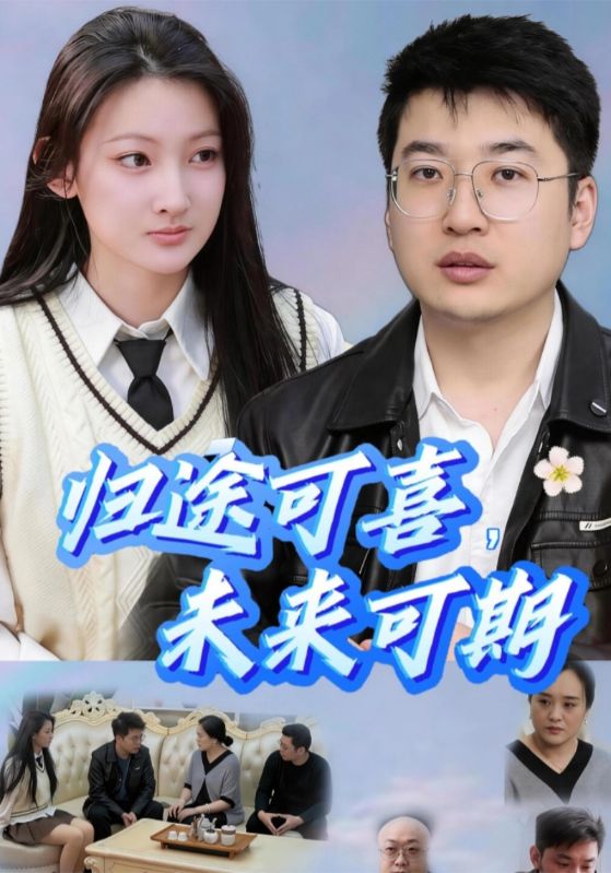 归途可喜，未来可期