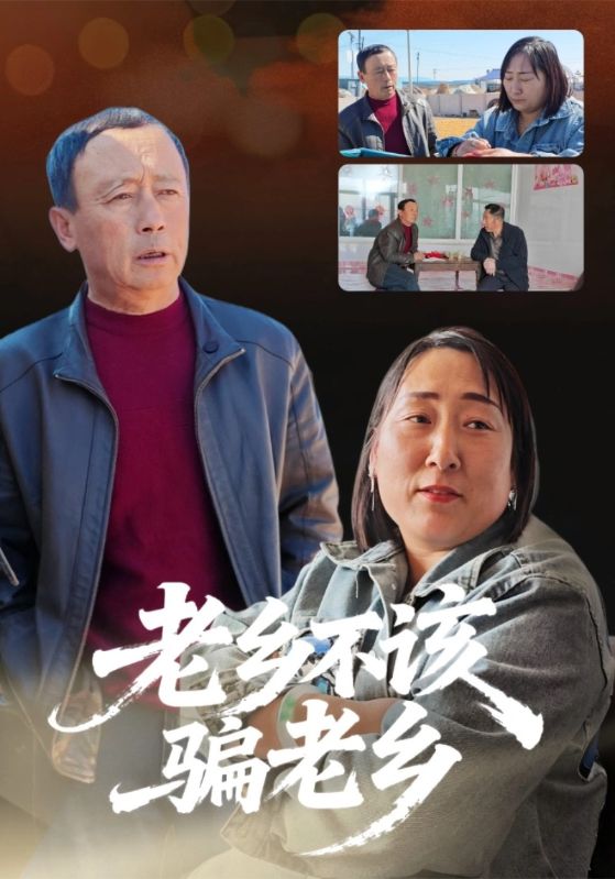 老乡不该骗老乡