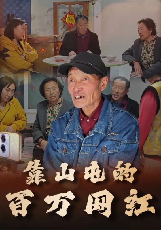 靠山屯的百万网红