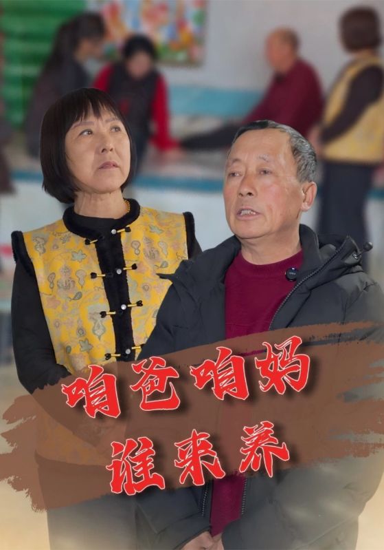 咱爸咱妈谁来养