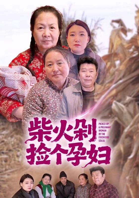 柴火剁捡个孕妇