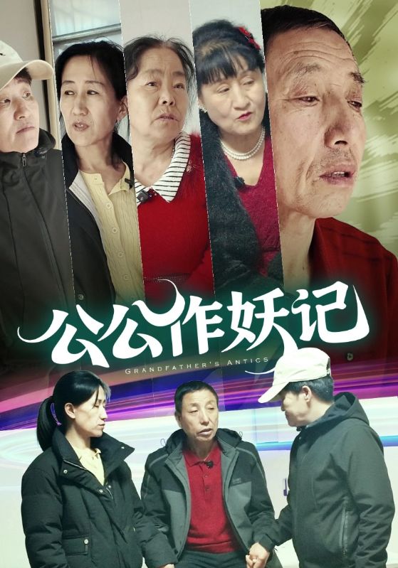 公公作妖记