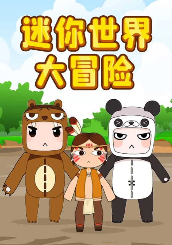 迷你世界大冒险