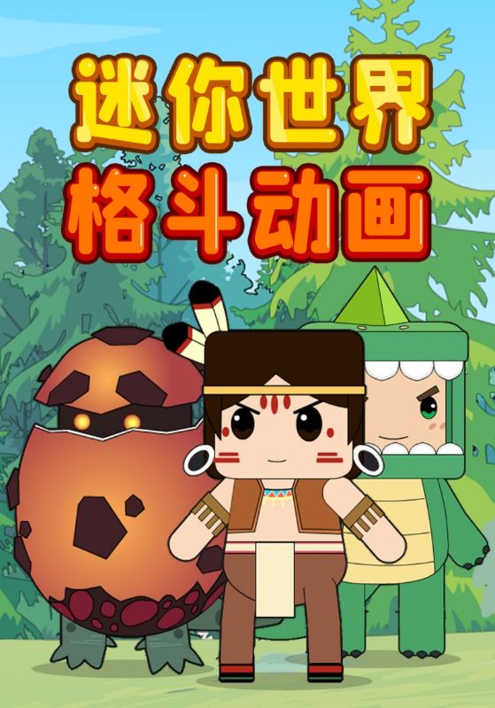 迷你世界格斗动画