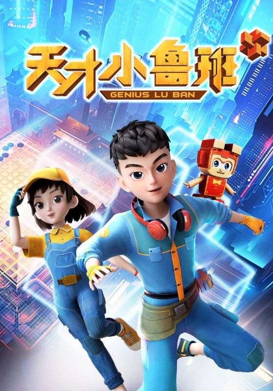 天才小鲁班