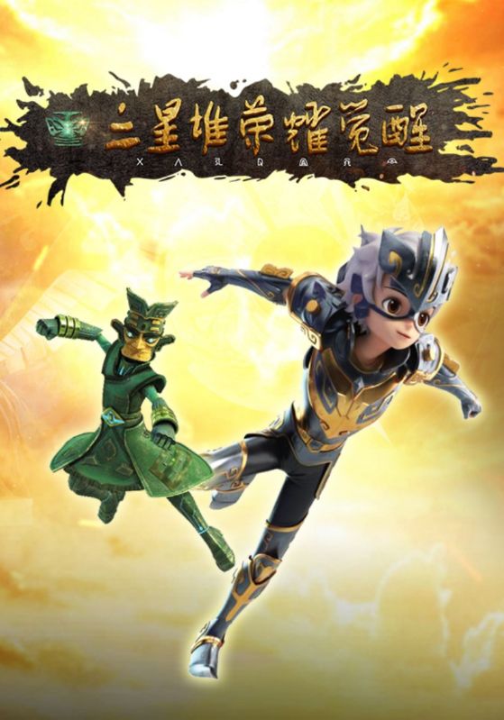 三星堆荣耀觉醒