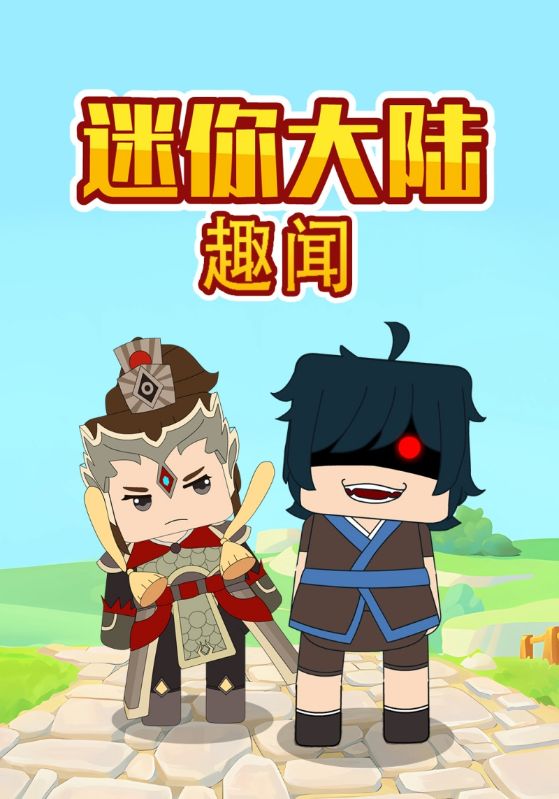 迷你大陆趣闻