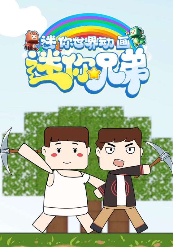 迷你兄弟