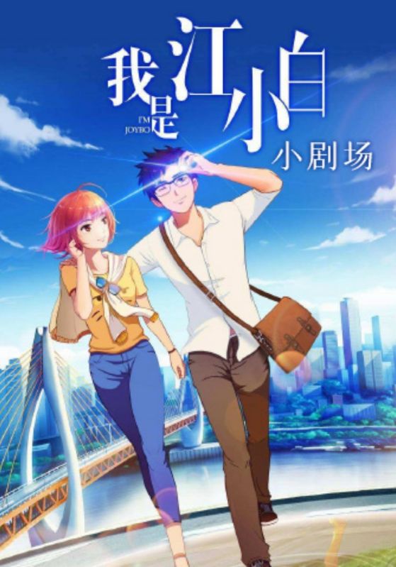 我是江小白小剧场