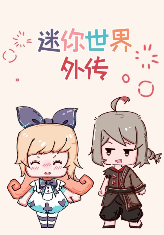 迷你世界外传