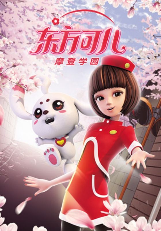 东方可儿之摩登学园