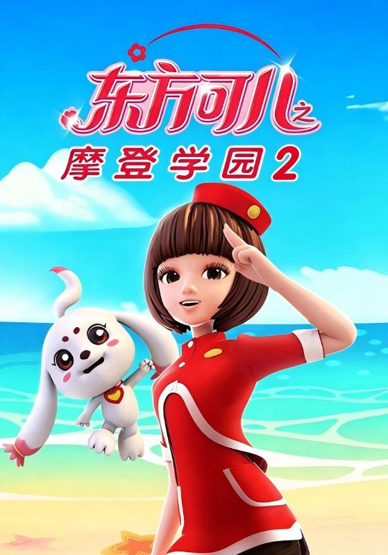 东方可儿之摩登学园2