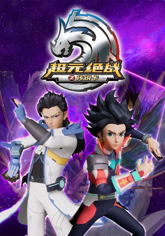 超元绝战之传说卡