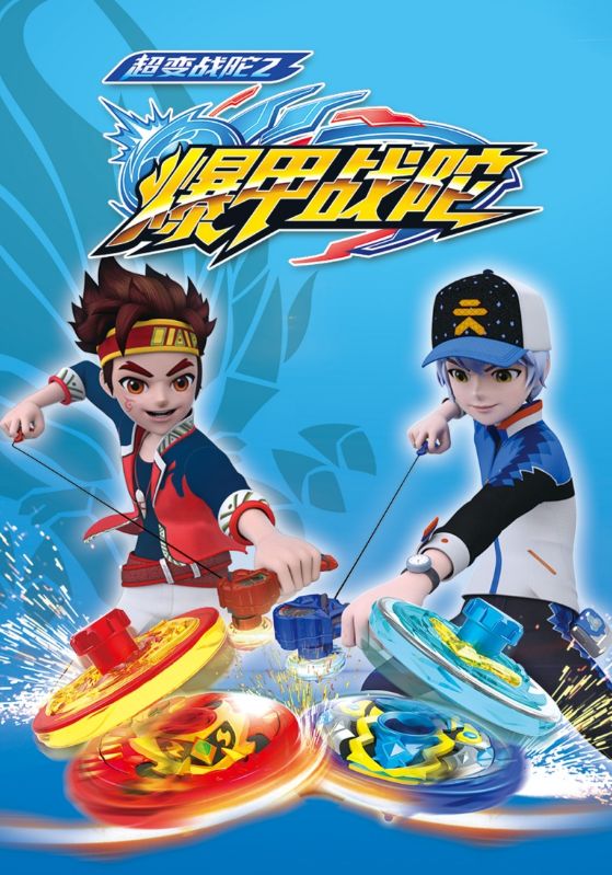 超变战陀2爆甲战陀