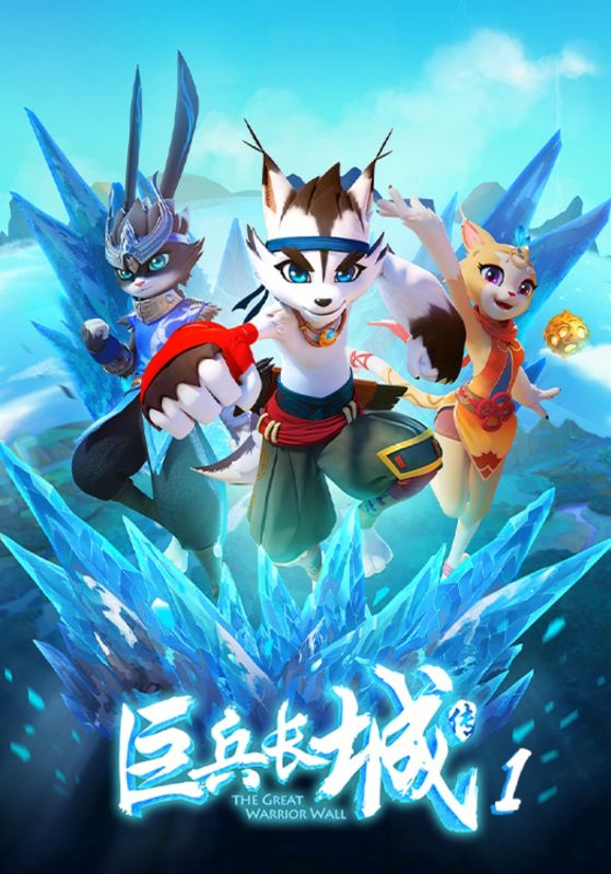 巨兵长城传1