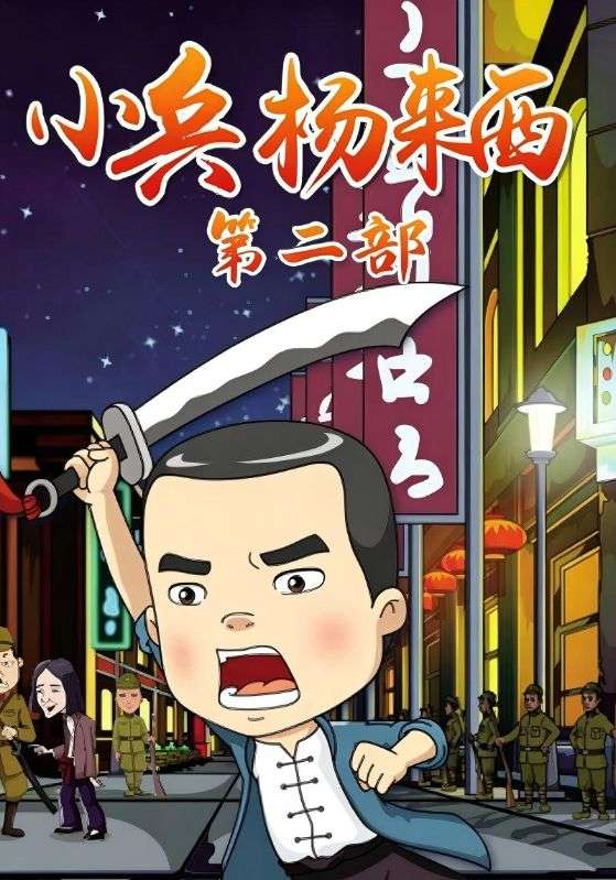 小兵杨来西第二部