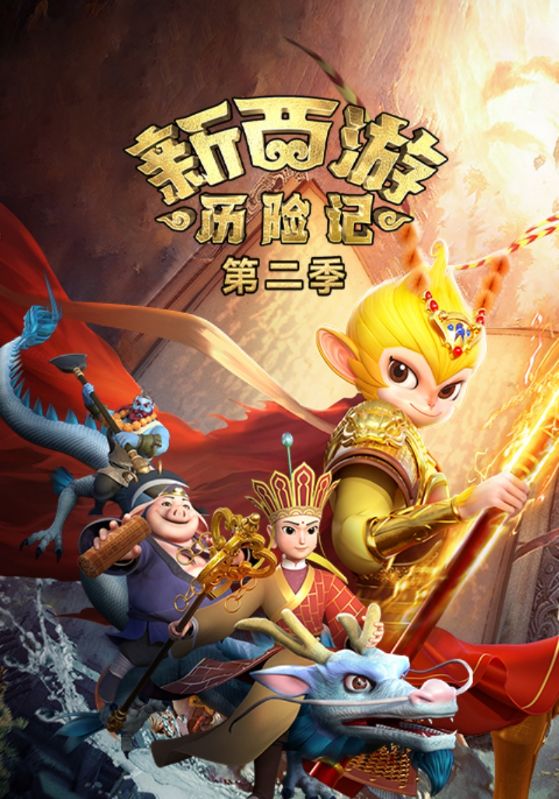 新西游历险记第二季