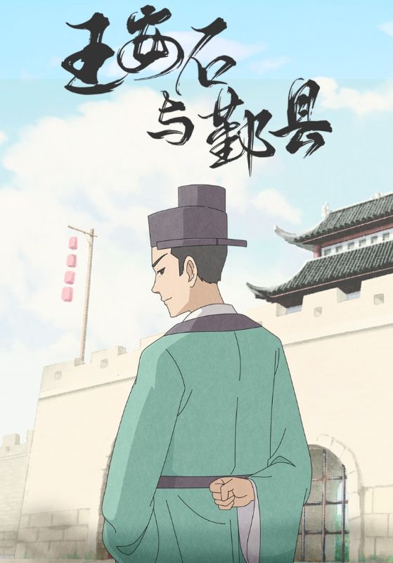王安石与鄞县