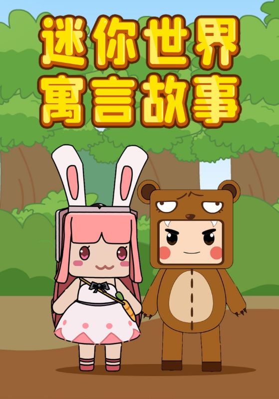 迷你世界寓言故事