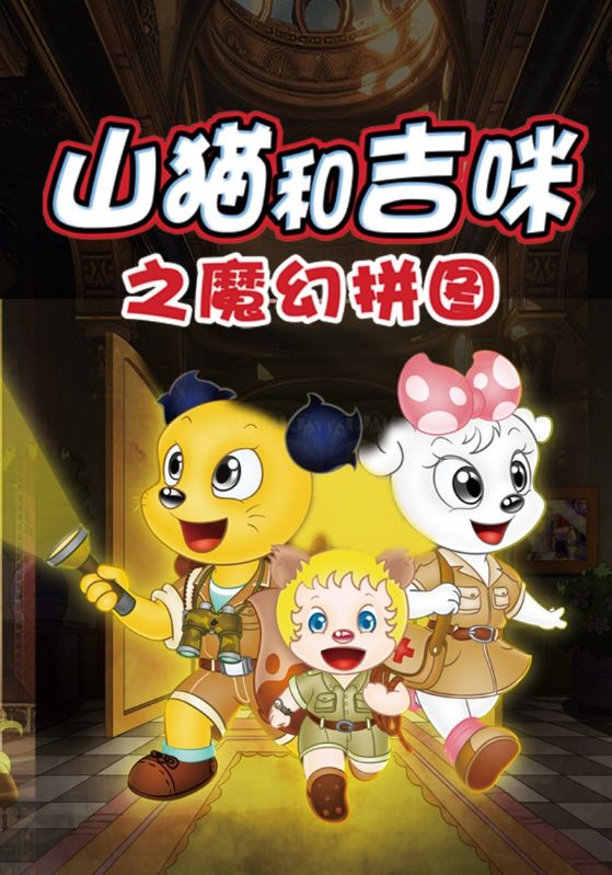 山猫和吉咪之魔幻拼图